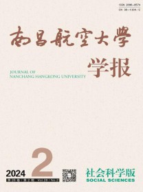 南昌航空大学学报·社会科学版